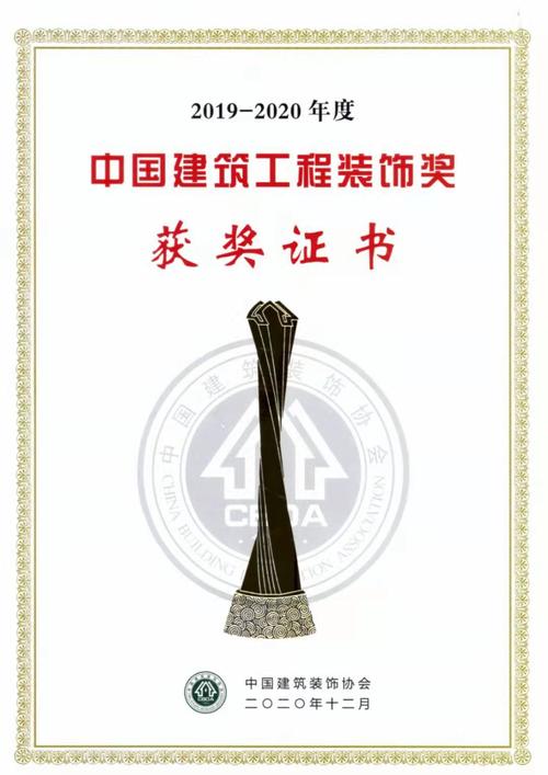 2019-2020年度中国建筑工程装饰奖
