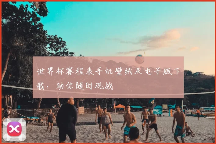 世界杯赛程表手机壁纸及电子版下载,助你随时观战