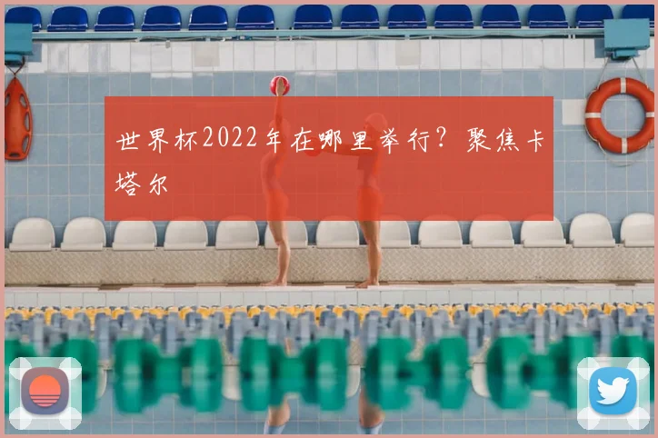 世界杯2022年在哪里举行？聚焦卡塔尔