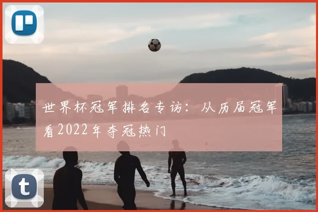世界杯冠军排名专访：从历届冠军看2022年夺冠热门