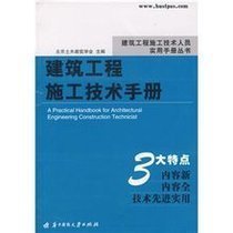 建筑工程施工技术手册